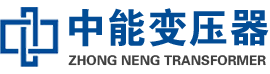 石鼓油浸式变压器,石鼓变压器生产厂家_石鼓中能变压器厂家欢迎您